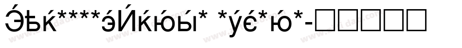 CyrillicBrush Medium字体转换